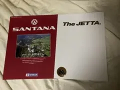 フォルクスワーゲンサンタナ、ジェッタカタログセットのサムネイル