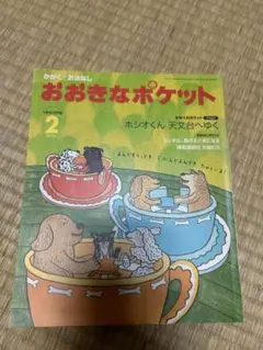2026年最新】おおきなポケット 冊の人気アイテム - メルカリ
