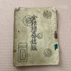 江戸時代の古本（論語）和綴本 - メルカリ