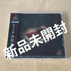 新品未開封PS　赤川次郎 夜想曲2
