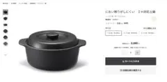 【新品・未使用】無印良品 IH対応土鍋 1.5Lのサムネイル