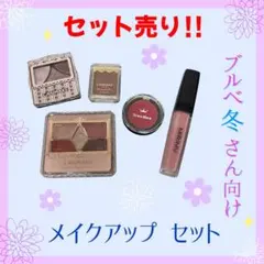 【セット売り】ブルベ冬さん向け メイクアップセット アイシャドウ チーク リップ