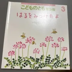 専用　こどものとも絵本 はるをみつけたよ