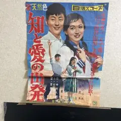 日活青春スター 当時物 ポスター ラミネート加工 93×61.5cm - メルカリ