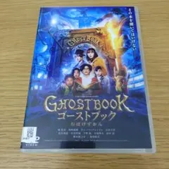 レンタル落ちDVD GHOSTBOOK ゴーストブック おばけずかん 新垣結衣
