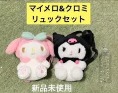マイメロ&クロミ　リュック　ペアセット