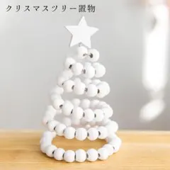 オーナメント クリスマスツリー テーブルツリー インテリア 置物