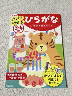 学研の幼児ワーク 3～4歳 かいてけせる ひらがな