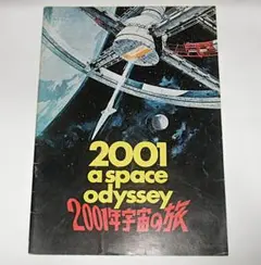 映画パンフレット「2001年 宇宙の旅」スタンリー・キューブリック
