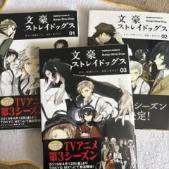 文豪ストレイドッグス　3巻セット
