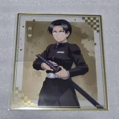 鬼滅の刃 アニプレックス オンライン くじ クリア色紙 村田