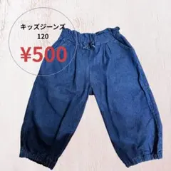 キッズジーンズ 120サイズ