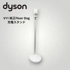 DysonV11 （SV14、SV15）純正Floor Dog充電スタンドドックのサムネイル