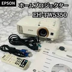【リモコン付き】EPSON ホームプロジェクター EH-TW5350のサムネイル