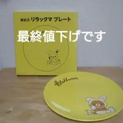 ローソン　リラックマプレート　新品未使用　希少レア　可愛い　お皿