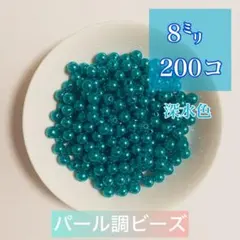 【ビーズパーツ】 8mmパール調ビーズ（深水色）50g 約200コ以上