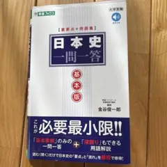 日本史一問一答 基本版