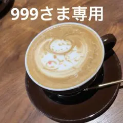999さま専用