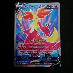 マフォクシーV 101/100 S11 SR マジカルファイヤー 難ありプレイ用のサムネイル