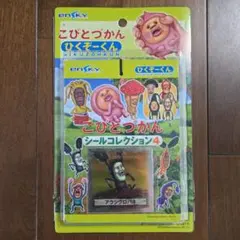 こびとづかん シールコレクション4 アラシクロバネ 15袋版