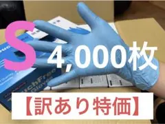 【訳あり】使い捨てニトリル手袋 Sサイズ 4,000枚　転売目的厳禁 訳あり】使い捨てニトリル手袋 Sサイズ 4,000枚 転売目的厳禁 - メルカリ
