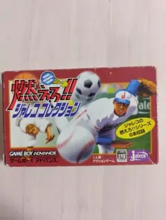 燃えろ!! ジャレココレクション