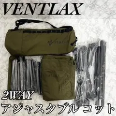 【未使用品】VENTLAX 2WAY アジャスタブルコット 折りたたみ