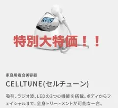 【最終値下げ】セルチューン　伊藤超短波 ほぼ新品！！伊藤超短波複合美顔器 CELLTUNE (セルチューン) - メルカリ