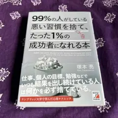 99%の人がしている悪い習慣を捨て、たった1%の成功者になれる本