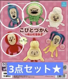 新品未開封★ こびとづかんのぬいぐるみ3 ★3点セット