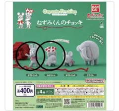 ねずみくんのチョッキ フロッキーフィギュア ガチャガチャ 2つセット