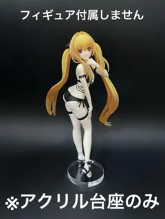 ※アクリル台座　To LOVEる Trio-Try-iT 金色の闇