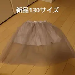 【新品】チュールスカートインナー付き　130サイズ