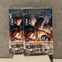 呪術廻戦1巻初版未開封 2026年最新】呪術廻戦 1巻初版の人気アイテム - メルカリ