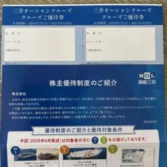 三井オーシャンクルーズ 株主優待券 2枚のサムネイル