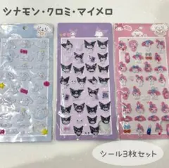 サンリオぷくぷくシール 3枚セット★ シナモンロール クロミ マイメロ