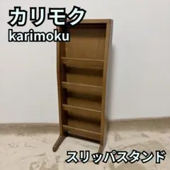 2026年最新】カリモクスリッパラックの人気アイテム - メルカリ