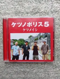 ケツメイシ ケツノポリス5 CD アルバム