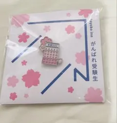 東横IN 受験生応援ピンバッジ - メルカリ