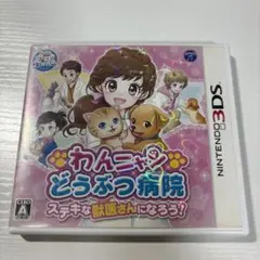 3DS わんニャンどうぶつ病院 ステキな獣医さんになろう! 端子清掃済み