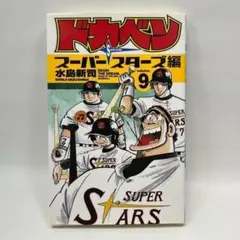 2026年最新】ドカベン スーパースターズ編 初版の人気アイテム - メルカリ