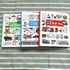 こどもずかん　3冊セット