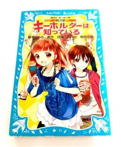 探偵チームKZ事件ノート キーホルダーは知っている (講談社青い鳥文庫 ）