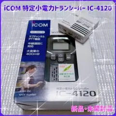 新品未使用】ICOM IC-4120 特定小電力トランシーバー - メルカリ