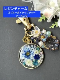 レジン　チャーム　② ブルー系ドライフラワー　パール入り　キーホルダー