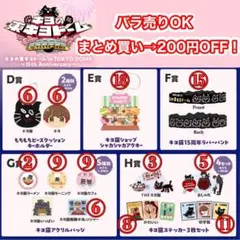 【相談用ページ】キヨ15周年くじ キヨの東キヨドーム キヨ猫まとめ買い200オフ