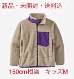 パタゴニア レトロX キッズ　M150cm相当