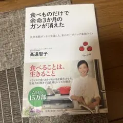 食べものだけで余命3か月のガンが消えた : 全身末期ガンから生還した