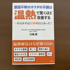 書籍　原因不明のカラダの不調は温熱で驚くほど改善するのサムネイル