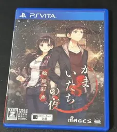 かまいたちの夜 輪廻彩声